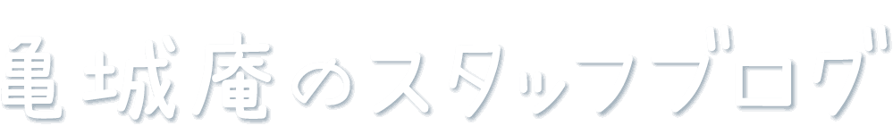 讃岐うどん通販の亀城庵スタッフブログ