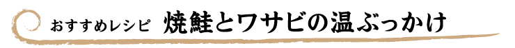 【おすすめレシピ】焼鮭とワサビのぶっかけ