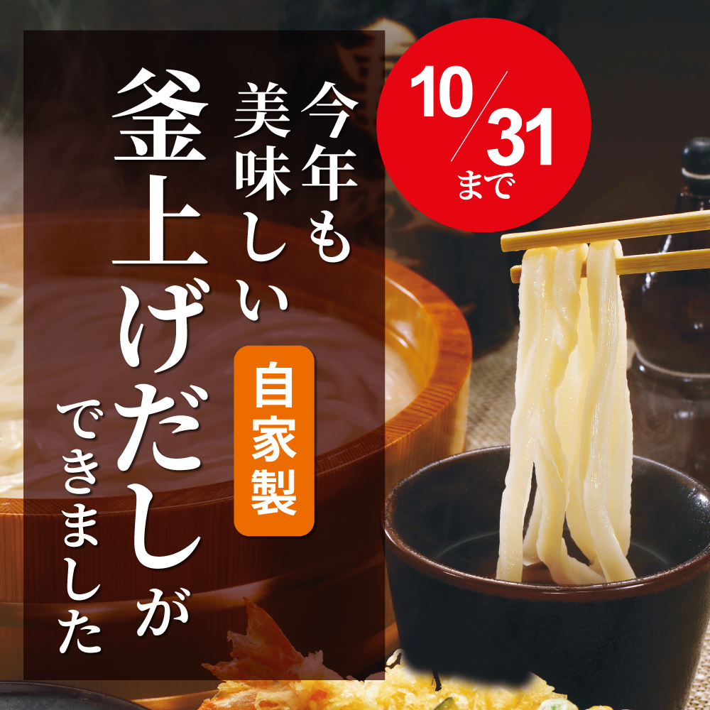 【ご好評につき11/20まで延長！】できたて超釜上げセット(超極太×4自家製釜上げだし×8)【24G03】【送料込み】