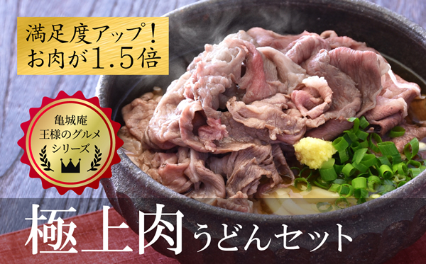 極上肉うどん