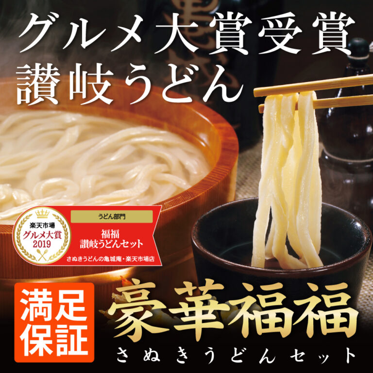 グルメ大賞受賞！当店ギフト人気No.１！豪華福福 讃岐うどんセット【送料込み】【G3708】【G3702】【G3719】【G3720】 | 讃岐うどん の通販・お取り寄せ・お中元・お歳暮ならさぬきうどんの亀城庵