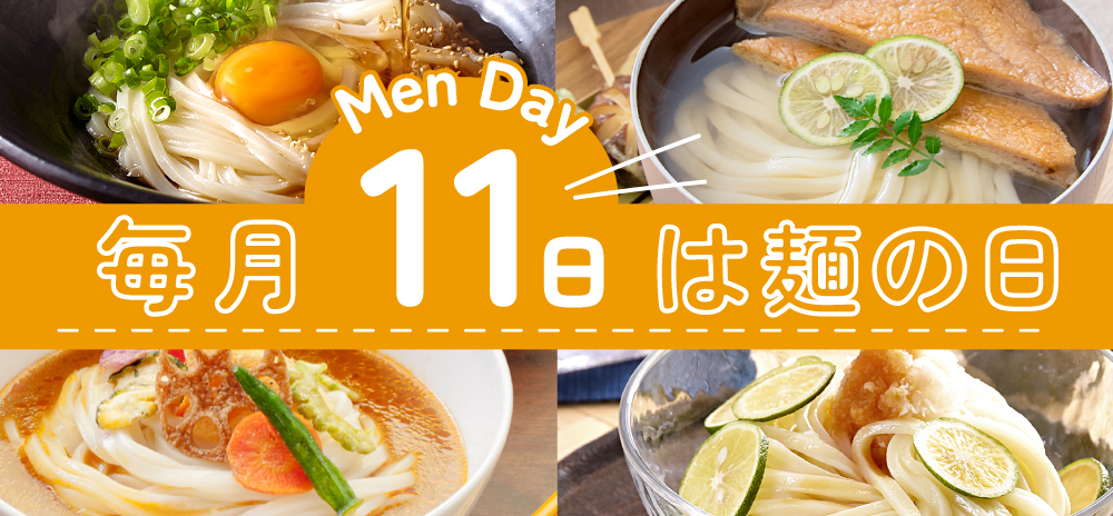 毎月11日は麺の日